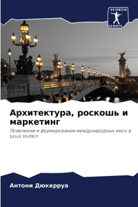 Архитектура, роскошь и маркетинг