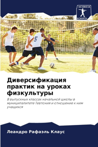 Диверсификация практик на уроках физкуль
