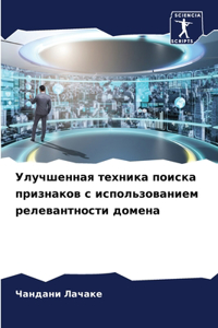 Улучшенная техника поиска признаков с исп