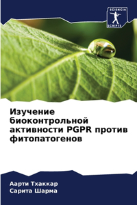 Изучение биоконтрольной активности Pgpr про