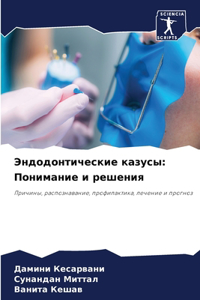 Эндодонтические казусы