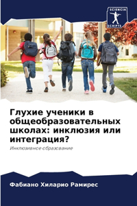 Глухие ученики в общеобразовательных шко