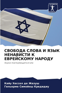 СВОБОДА СЛОВА И ЯЗЫК НЕНАВИСТИ К ЕВРЕЙСКОi