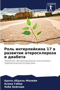 Роль интерлейкина 17 в развитии атеросклер
