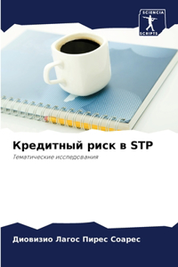Кредитный риск в STP