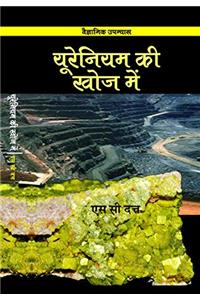 Urenium ki Khoj Mein (First Edition,2016)