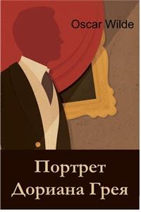 Портрет Дориана Грея