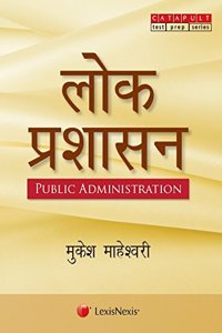 Lok Prashasan (Public Administration) (Hindi)