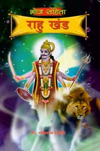 Bhoj Sanhita : Rahu Khand (à¤­à¥‹à¤œ à¤¸à¤‚à¤¹à¤¿à¤¤à¤¾ : à¤°à¤¾à¤¹à¥� à¤–à¤‚à¤¡)