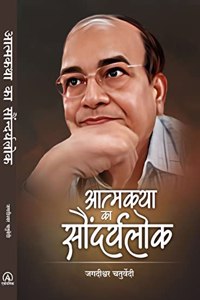 à¤†à¤¤à¥à¤®à¤•à¤¥à¤¾ à¤•à¤¾ à¤¸à¥Œà¤‚à¤¦à¤°à¥à¤¯à¤²à¥‹à¤•