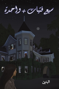 سبع فتيات + واحدة