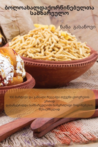 ბოლო ახალდაქორწინებულთა სამზარეულო