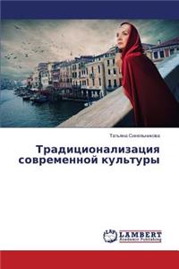 Traditsionalizatsiya sovremennoy kul'tury