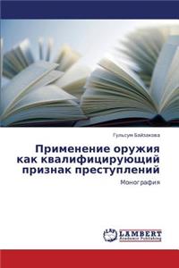 Primenenie Oruzhiya Kak Kvalifitsiruyushchiy Priznak Prestupleniy