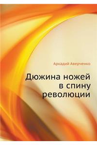 Дюжина ножей в спину революции