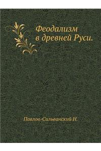 Феодализм в древней Руси