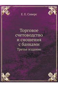 Торговое счетоводство и сношения с банкk