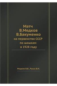 Матч В. Медкова - В. Бакуменко