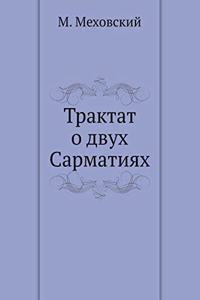 Трактат о двух Сарматиях