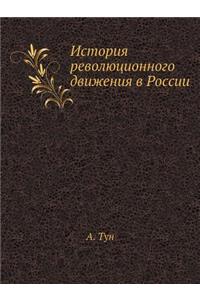 История революционного движения в Росси