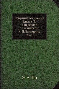 Sobranie sochinenij Edgara Po v perevode s anglijskogo K. D. Balmonta