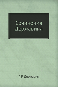 Сочинения Державина