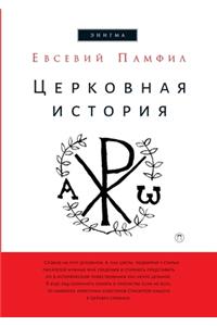Церковная история