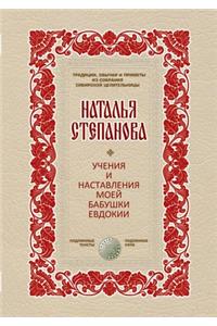 Учения и наставления моей бабушки Евдокl