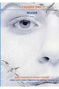 Мыши. Mice