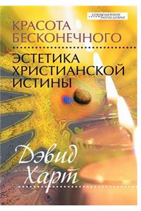 Красота бесконечного. Эстетика христианс