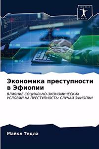 Экономика преступности в Эфиопии
