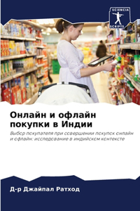 Онлайн и офлайн покупки в Индии