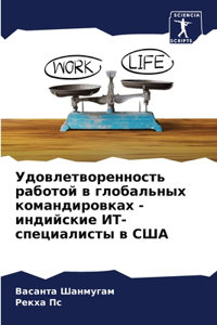 Удовлетворенность работой в глобальных