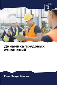 Динамика трудовых отношений