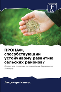 ПРОНАФ, способствующий устойчивому разви