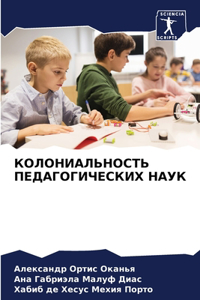 КОЛОНИАЛЬНОСТЬ ПЕДАГОГИЧЕСКИХ НАУК