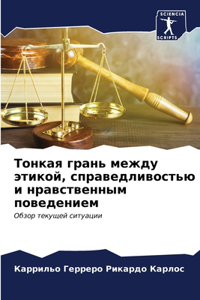 Тонкая грань между этикой, справедливость