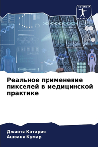 Реальное применение пикселей в медицинск