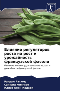 Влияние регуляторов роста на рост и урож
