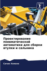 Проектирование пневматической автомати&#