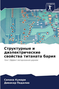 Структурные и диэлектрические свойства