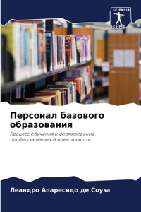 Персонал базового образования