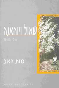 Shaul V'Yohana (Hebrew)
