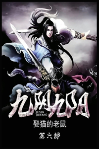 九阴九阳：第六部