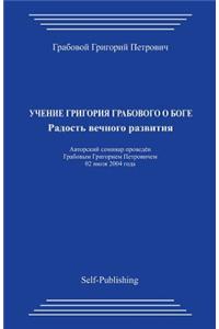 Uchenie Grigorija Grabovogo O Boge. Radost Vechnogo Razvitija.
