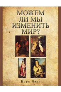 МОЖЕМ ЛИ МЫ ИЗМЕНИТЬ МИР?