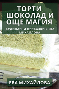 Торти, Шоколад и Още Магия
