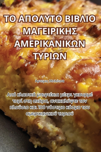 ΤΟ ΑΠΟΛΥΤΟ ΒΙΒΛΙΟ ΜΑΓΕΙΡΙΚΗΣ ΑΜΕΡΙΚΑΝΙΚΩΝ ΤΥΡ	