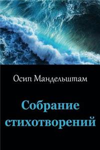 Sobranie Stihotvorenij