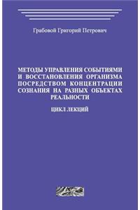 Metody Upravlenija Sobytijami I Vosstanovlenija Organizma Posredstvom Koncentracii Soznanija Na Raznyh Obektah Realnosti